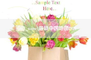海丰最新中国地图2021