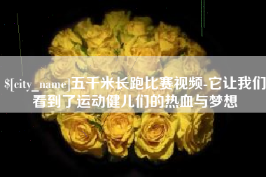海丰五千米长跑比赛视频-它让我们看到了运动健儿们的热血与梦想