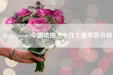 海丰中国地图三十几个省市区分别是
