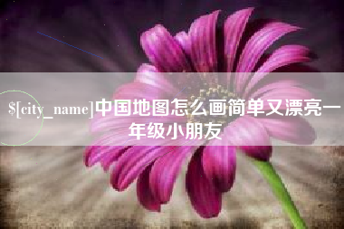 海丰中国地图怎么画简单又漂亮一年级小朋友