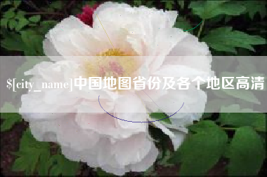 海丰中国地图省份及各个地区高清
