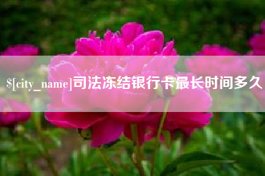 海丰司法冻结银行卡最长时间多久