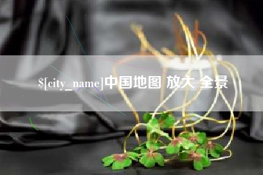 海丰中国地图 放大 全景