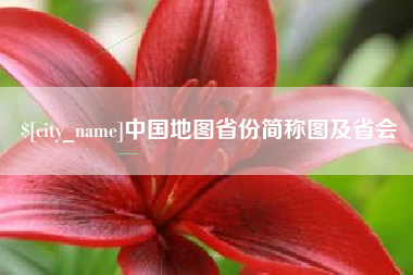 海丰中国地图省份简称图及省会