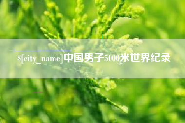 海丰中国男子5000米世界纪录