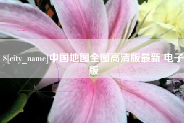 海丰中国地图全图高清版最新 电子版