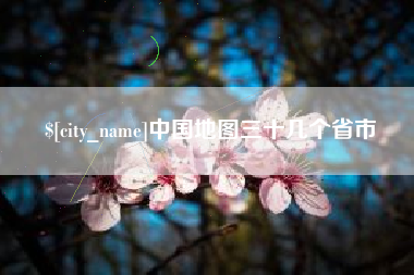 海丰中国地图三十几个省市