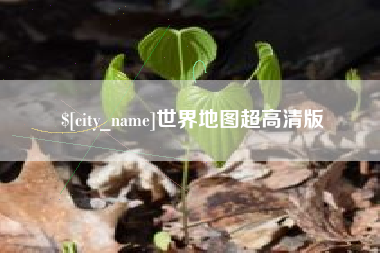 海丰世界地图超高清版