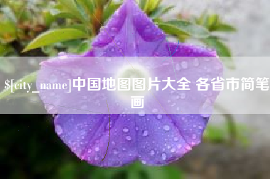 海丰中国地图图片大全 各省市简笔画