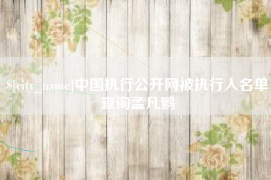 海丰中国执行公开网被执行人名单查询孟凡鹏