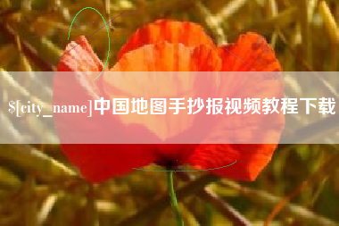 海丰中国地图手抄报视频教程下载
