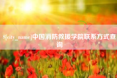 海丰中国消防救援学院联系方式查询