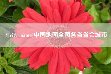 海丰中国地图全图各省省会城市