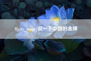 海丰说一下中国的金牌