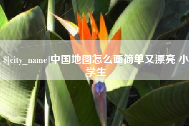 海丰中国地图怎么画简单又漂亮 小学生