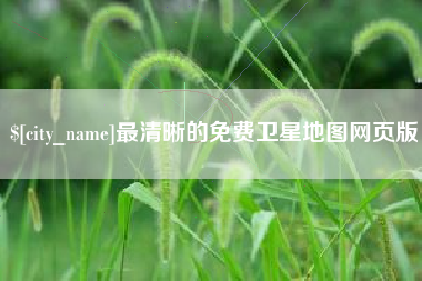 海丰最清晰的免费卫星地图网页版