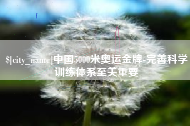 海丰中国5000米奥运金牌-完善科学训练体系至关重要