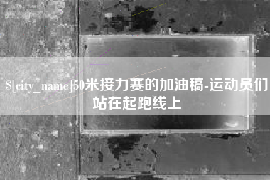 海丰50米接力赛的加油稿-运动员们站在起跑线上