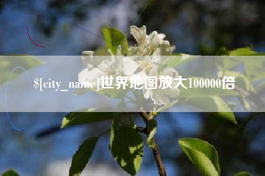 海丰世界地图放大100000倍
