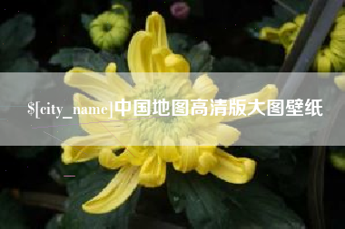海丰中国地图高清版大图壁纸