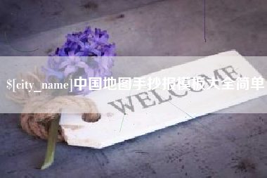 海丰中国地图手抄报模板大全简单