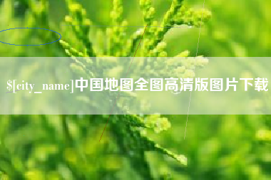 海丰中国地图全图高清版图片下载