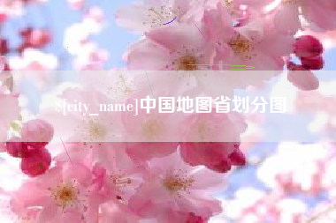 海丰中国地图省划分图