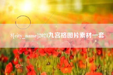 海丰2021九宫格图片素材一套