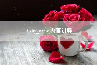 海丰九宫讲解
