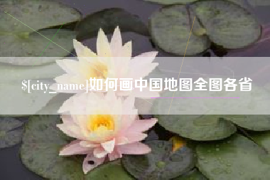 海丰如何画中国地图全图各省