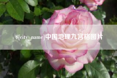 海丰中国地理九宫格图片