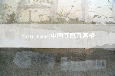 海丰中国夺冠九宫格