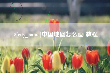 海丰中国地图怎么画 教程