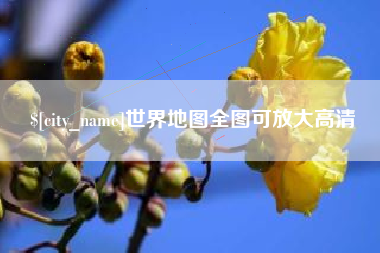 海丰世界地图全图可放大高清