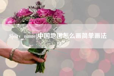 海丰中国地图怎么画简单画法