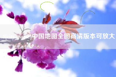海丰中国地图全图高清版本可放大
