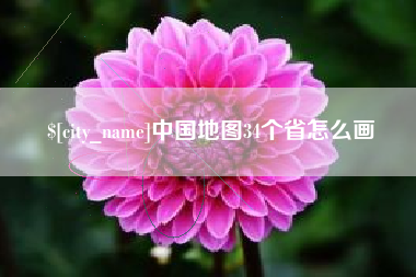 海丰中国地图34个省怎么画