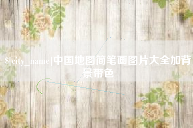 海丰中国地图简笔画图片大全加背景带色