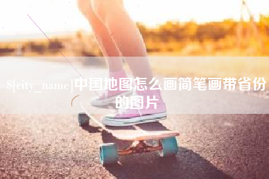 海丰中国地图怎么画简笔画带省份的图片