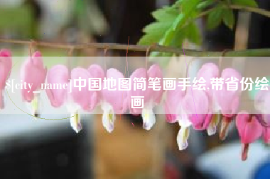 海丰中国地图简笔画手绘,带省份绘画