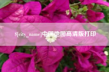 海丰中国地图高清版打印