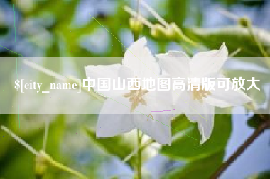 海丰中国山西地图高清版可放大