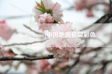海丰中国地图轮廓彩色