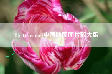海丰中国地图图片放大版