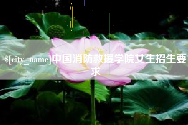 海丰中国消防救援学院女生招生要求