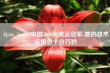 海丰中国5000米奥运冠军-她的战术运用也十分巧妙
