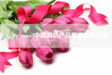 海丰中国消防产品质量信息查询