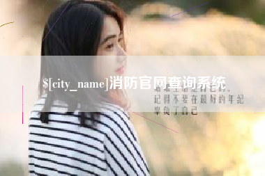 海丰消防官网查询系统