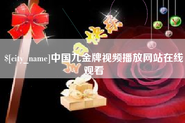 海丰中国九金牌视频播放网站在线观看