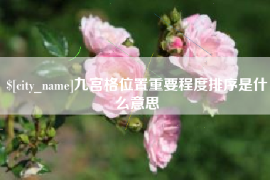 海丰九宫格位置重要程度排序是什么意思